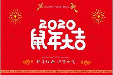 柜族集團(tuán)向您拜個早年，祝大家鼠年快樂，萬事大吉！